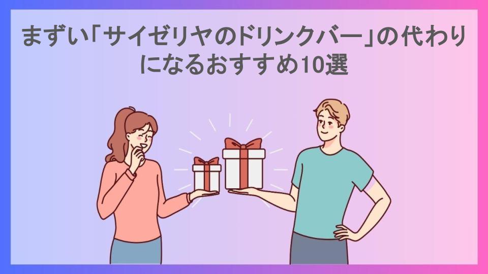 まずい「サイゼリヤのドリンクバー」の代わりになるおすすめ10選